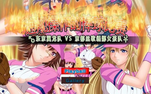 违规操作的龌龊棒球比赛 DL官方中文版 神奇作品&SLG+CG包-咔游