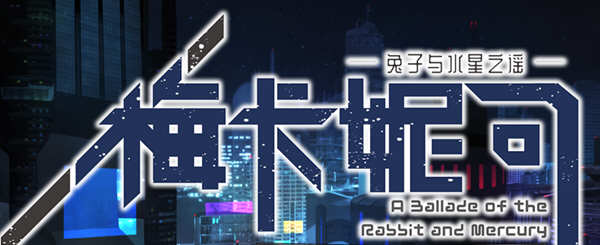 梅卡妮可：兔子与水星之谣 STEAM官方中文版 神奇RPG游戏 2.2G-咔游