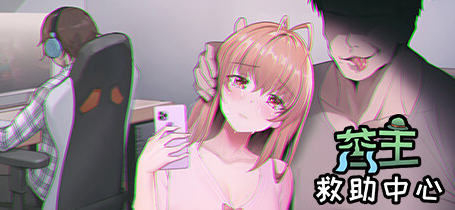 苦主救助中心3 官方中文语音步兵版 互动叙事SLG游戏+CV 1.2G-咔游