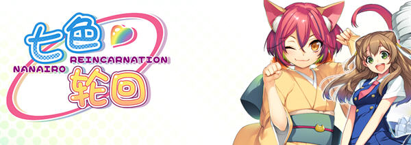 七色的轮回转生 精翻汉化版 日系ADV游戏+全CG存档 4.3G-咔游