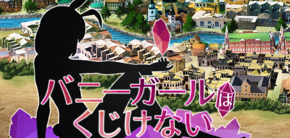 兔女郎绝不屈服 ver1.13SC 官方中文版 RPG游戏+全CG回想+CV 1.3G-咔游