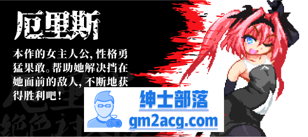 【像素ACT/中文/全动态】厄里斯绝色讨灭传 V1.01 STEAM官方中文版【新作/120M】插图6 【像素ACT/中文/全动态】厄里斯绝色讨灭传 V1.01 STEAM官方中文版【新作/120M】插图6