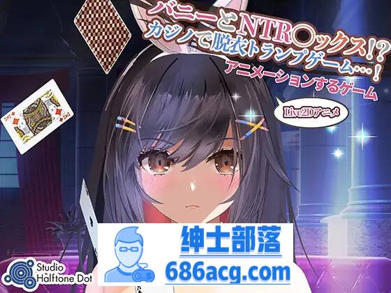 【SLG生肉】 兔子和NTR●X！？ 在赌场脱衣服的纸牌游戏！【PC】-咔游