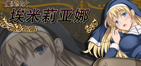 魔契圣女埃米莉亚娜 v1.02+前传 中文步兵版 RPG游戏+全CG 800M-咔游