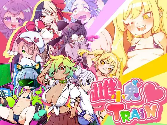 【RPG/汉化/动态】不可思议的雌小鬼电车决斗:汉化版【1.86G/PC】-咔游