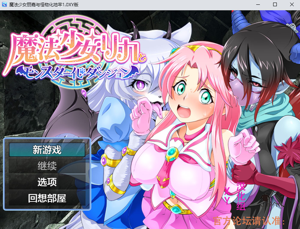 【PC+安卓】魔法少女丽嘉与怪物化地牢 V1.0 AI汉化版 [新汉化/1.3G]-咔游