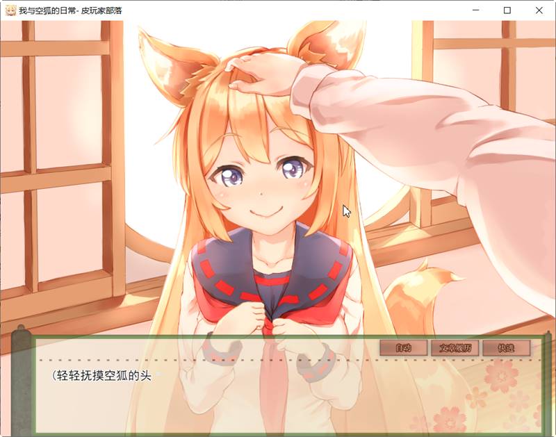 我与空狐的日常 ver1.5 DL官方中文版 PC+安卓 养成SLG游戏 5G-咔游