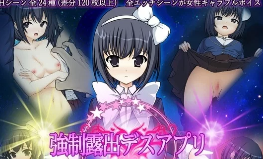 【SLG/PC/新作/盗摄】 强制露出应用程序 [PC+733m]-咔游