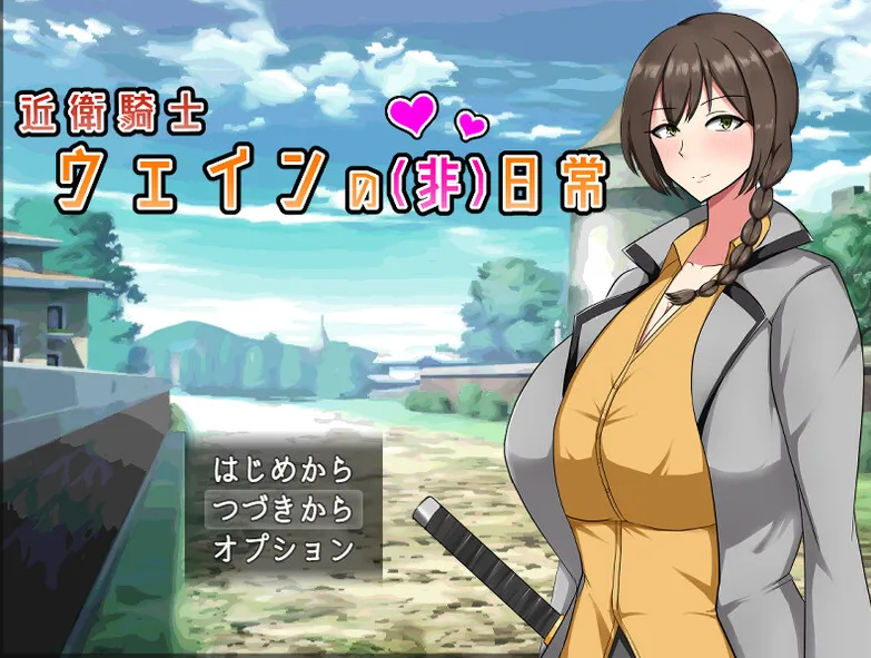 【回合RPG/爆乳巨乳/PC】近卫骑士韦恩的非日常 V1.0 STEAM官中【PC/600MB】-咔游