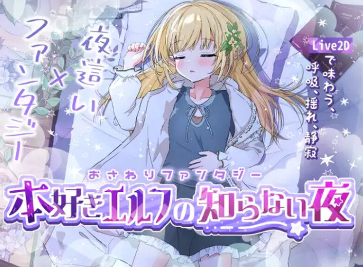 【互动SLG/触摸抚摸/动态/PC/生肉】触摸幻想 喜欢书的精灵的未知之夜 V1.0 DL原版生肉【PC】-咔游