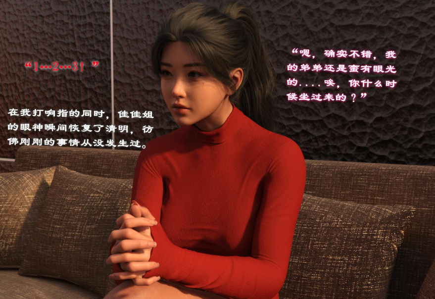 【3D/全彩/无修】催眠眼镜之表姐佳佳01-2.1【216M】-咔游