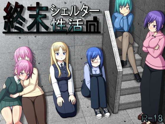 【日式/RPG/动态/PC】终末避难所性生活 終末シェルター性活 Ver1.04 精翻汉化版 [PC]-咔游