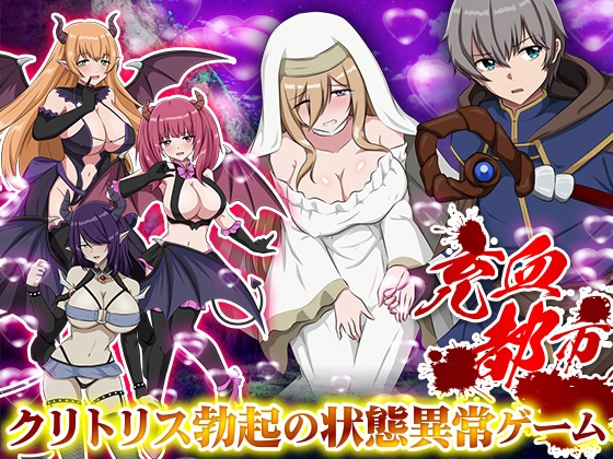 【日式/RPG/PC】充血都市 内嵌AI汉化版 [PC]-咔游