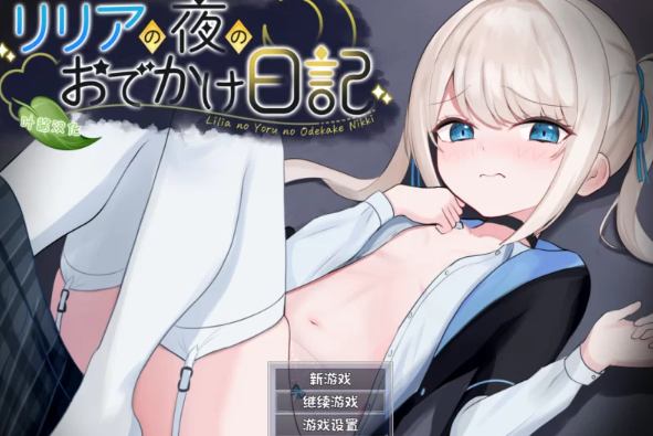 【RPG/角色扮演/安卓/pc】莉莉娅的夜晚外出日记正式版 汉化版 [安卓/pc]-咔游