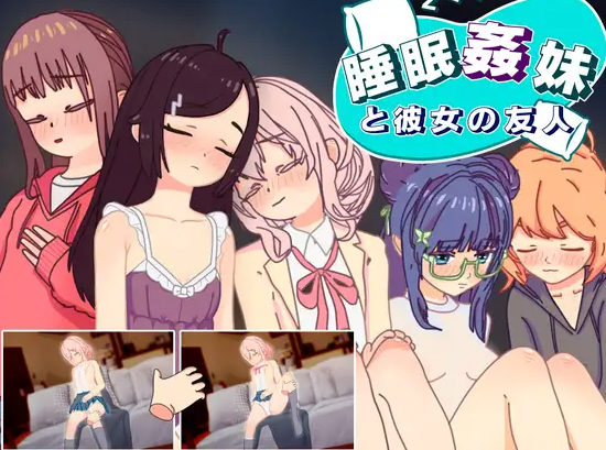【互动SLG/抚摸触摸/动态/PC/安卓】睡眠奸 妹妹和她的朋友  v1.3 机翻步兵版 [PC/安卓]-咔游