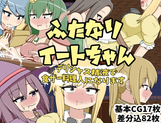 【日式RPG/扶她/PC】ふたなりイートちゃん デリシャス精液で食ザー料理人になります v25.01.21 AI汉化版 [PC]-咔游