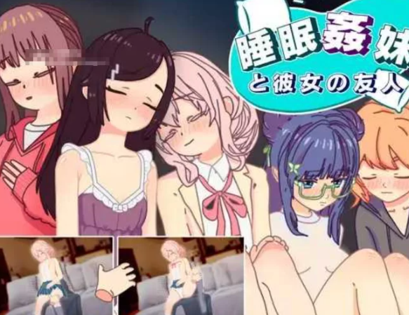 【触摸互动/SLG/汉化/PC/安卓】 睡眠姦 对妹妹的朋友们下手 [PC/安卓]-咔游