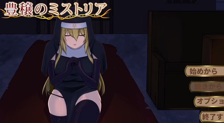 【精品SLG/修女拘束/PC】丰饶的迷雾 豊穣のミストリア 机翻版 [PC]-咔游