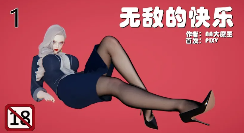 [漫画[3D后宫] 肏着岳母的肥臀和清纯女友表白 “无敌的快乐”1-9][1469P/267M]-咔游