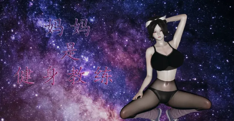 [漫画]妈妈李慧珍是健身教练 1~23 完结[2438p ]-咔游