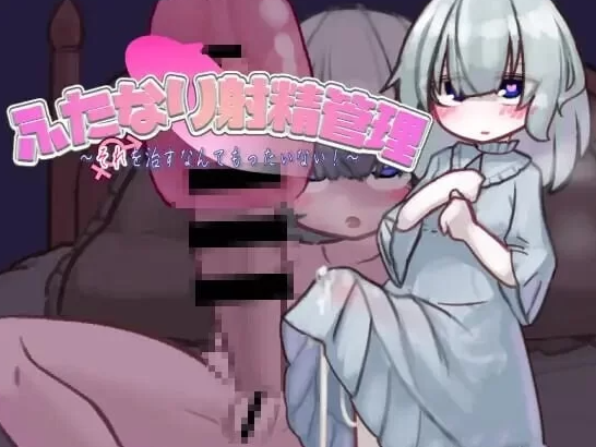 【互动SLG/阿黑颜/PC】扶她的射精管理～治好就太浪费啦！AI汉化版 [PC]-咔游