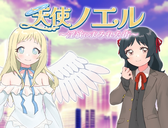 【日式RPG/PC】天使诺艾尔～沉溺于淫欲街道～   AI汉化版  [PC]-咔游