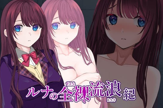 【日式RPG/露出/羞耻/PC】露娜的全裸流浪记   ver25.03.20 AI汉化版 [PC]-咔游