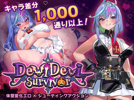 【日式ACT/异种X/巨乳爆乳/PC】恶魔恶魔幸存者 DeviDevi Survivor  ー 官中版 [PC]-咔游