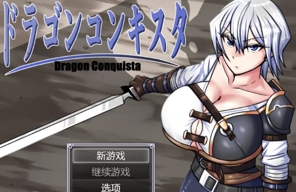 【AI汉化/RPG/PC】巨龙征服者 V1.1  AI汉化 [PC]-咔游