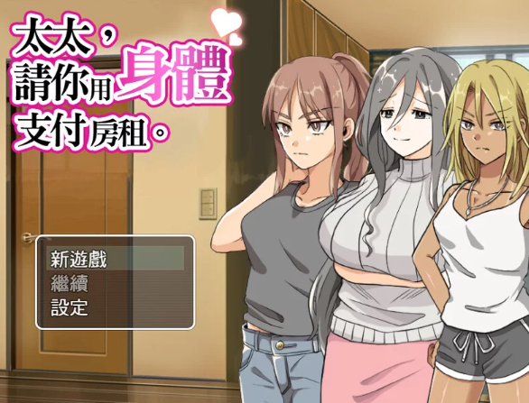 【日式/NTR/人妻/爆乳/PC】 太太請你用身體支付房租 STEAM官中 [PC]-咔游