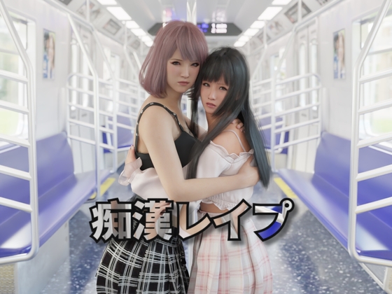 【互动SLG/触摸抚摸/3D作品/动态/PC】痴汉强奸 痴漢レイプ 官方中文版 [PC]-咔游