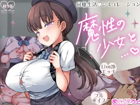 【爆款/SLG/养成/全动态/PC】魔性の少女と… Ver1.01 机翻版 [PC]-咔游