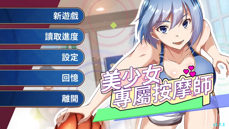 【SLG/官中/PC】美少女專屬按摩師 V1.7.5 STEAM官中 [PC]-咔游