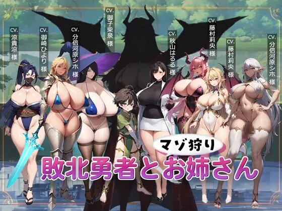 【日式ACT/PC】败北勇者与抖M狩猎姐姐   AI汉化版 [PC]-咔游