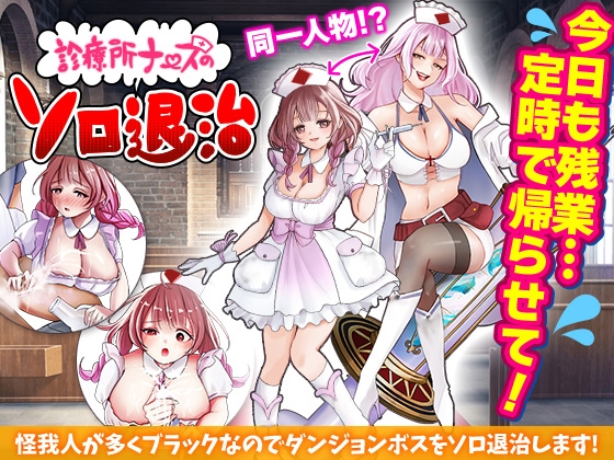 【日式RPG/恶堕/异种X/羞耻/PC】诊所护士的单人讨伐   AI汉化版 [PC]-咔游