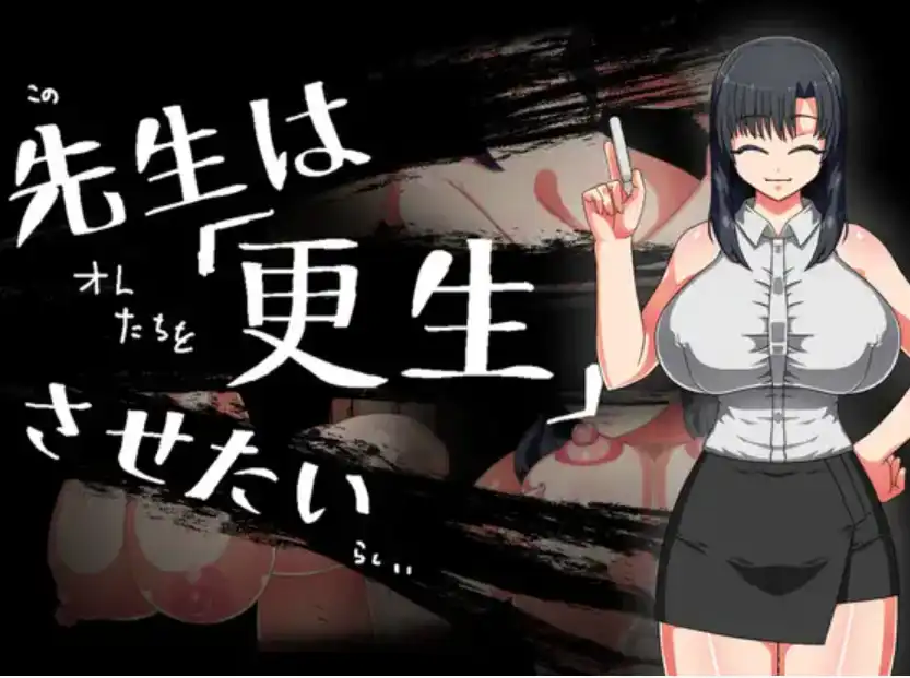 【爆款RPG/AI汉化/PC/安卓】老师想让其改过自新1.0汉化版   [PC/安卓]-咔游