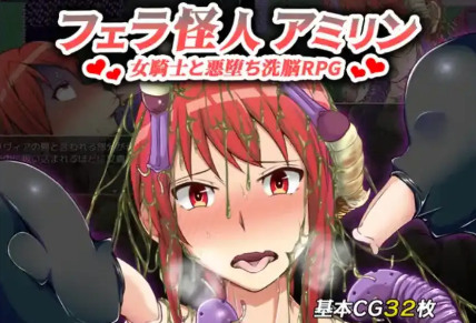 【爆款RPG/AI汉化/PC/安卓】口交怪兽阿米琳～女骑士与邪恶洗脑RPG1.0汉化版  [PC/安卓]-咔游