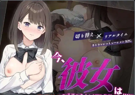 【爆款RPG/AI汉化/PC/安卓】现在，她.....实时NTR故事~1.0汉化版  [PC/安卓]-咔游