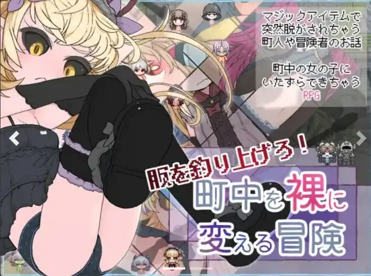 【爆款RPG/AI汉化/PC/安卓】钓起衣服！让城里的人们变成裸体的冒险1.0汉化版   [PC/安卓]-咔游