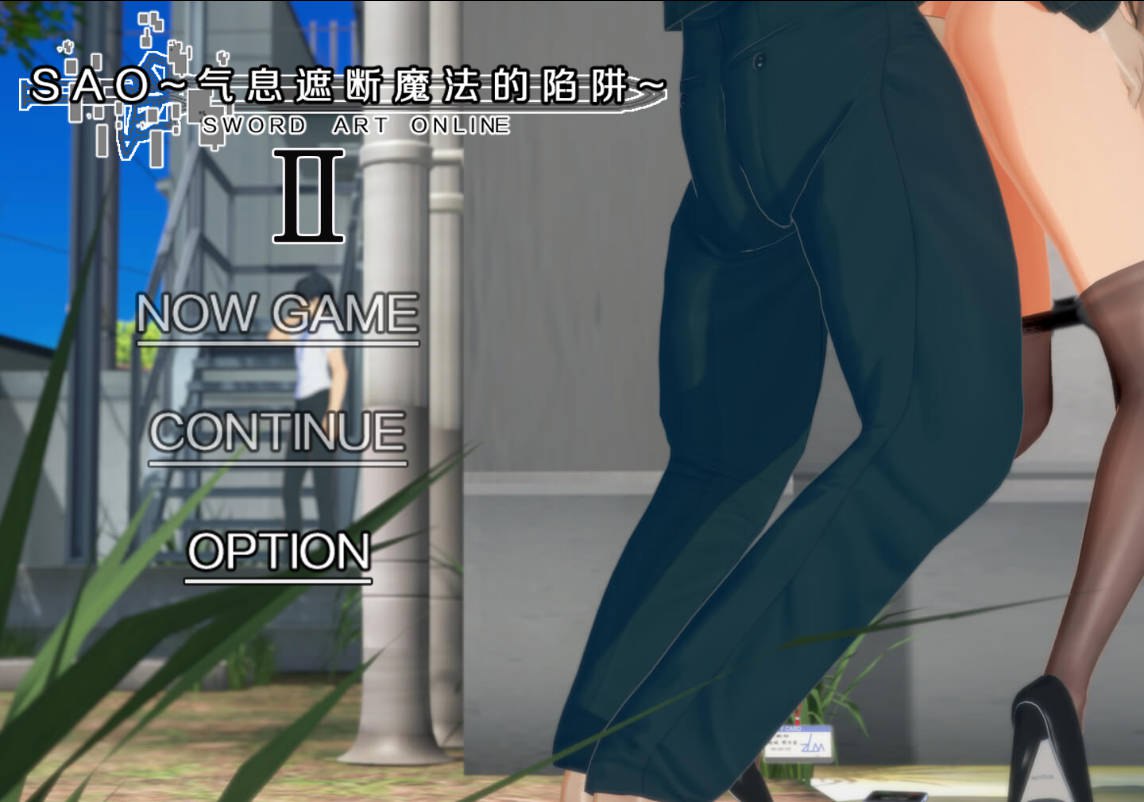 【国产SLG/绿帽NTR/动态/PC】刀剑SAO~气息遮断魔法的陷阱Ⅱ~ V0.85 官中步兵版 [PC]-咔游